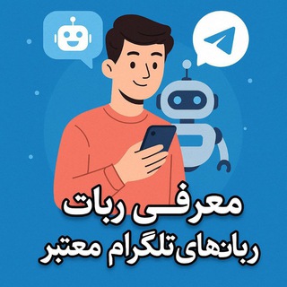 Telegram profile photo for 🧬 معرفی ربات های معتبر 🧬