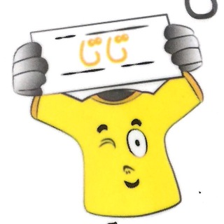 Telegram profile photo for " پوشاك تاتا "شعبه بزرگسال