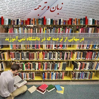 Telegram profile photo for مطالعات زبان و ترجمه