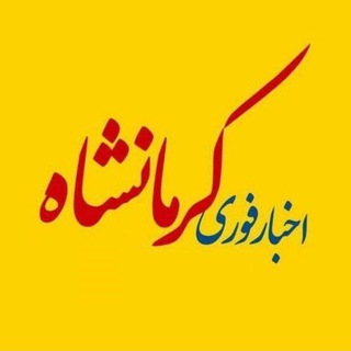 Telegram profile photo for اخبارکرمانشاه