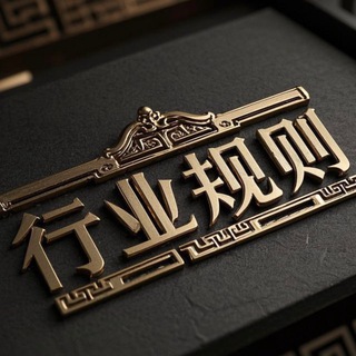 Telegram profile photo for 灰产|跑分| 【行业|规则】
