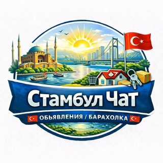 Telegram group profile photo for Стамбул Чат 🇹🇷 Объявления / Барахолка 🇹🇷