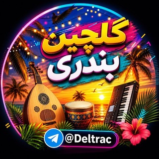 Telegram profile photo for 🎶گُلچـین بَنـدِري🎶