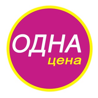 Telegram profile photo for ОДНА ЦЕНА