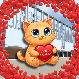Telegram profile photo for Любовь в КубГАУ 💚