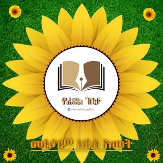 Telegram profile photo for 🌼 የፊደል ገበታ™ 🌼