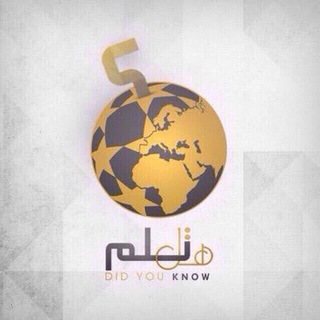 Telegram profile photo for هل تعلم؟