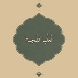 Telegram profile photo for لَعَلَّهَٰا آلْمُنْجِيَةُ|| 💚