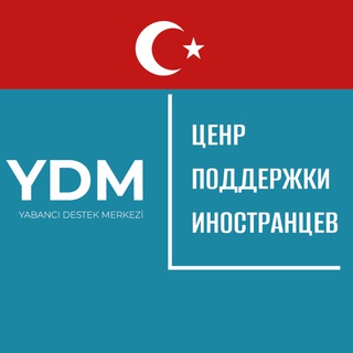 Telegram profile photo for YDM (Центр Поддержки Иностранцев в Турции) 🇹🇷