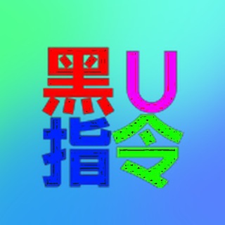 Telegram profile photo for 🔥黑U指令🔥源头黑u