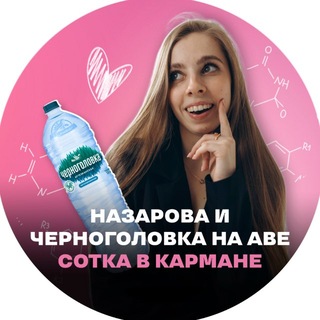 Telegram profile photo for Настя Назарова | Химия ЕГЭ | Вебиум