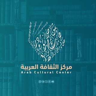 Telegram profile photo for مركز الثقافة العربية 📚
