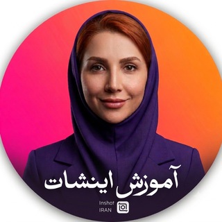 Telegram profile photo for دوره اینشات | آموزش inshot