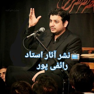 Telegram profile photo for 📺 آثار استاد رائفی پور