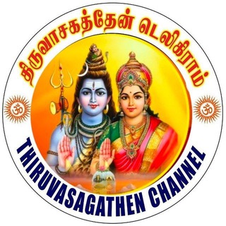 Telegram profile photo for திருவாசகத்தேன்