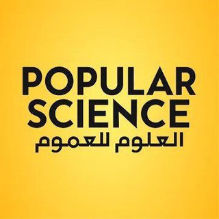 Telegram profile photo for بوبيولار ساينس - العلوم للعموم