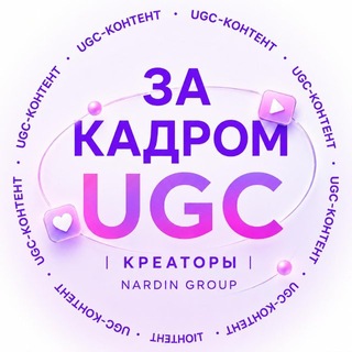 Telegram profile photo for За кадром UGC | Креаторы | Nardin group