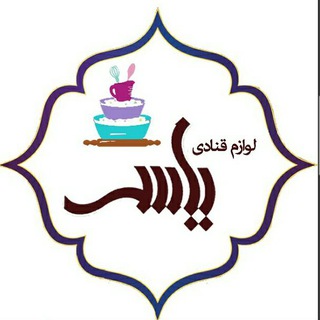 Telegram profile photo for لوازم قنادی یاسر-قم