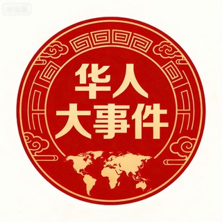 Telegram profile photo for 东南亚实时热点大事件
