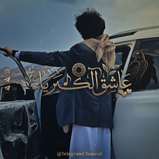 Telegram profile photo for ❂؏ــاڜقٰ الگــــ♪ـبريآءْ❥