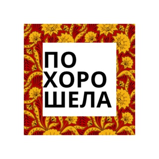Telegram profile photo for Похорошела