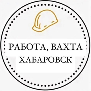 Telegram profile photo for Работа, Вахта Хабаровск