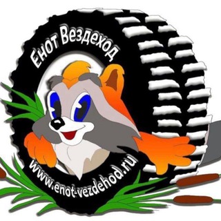 Telegram group profile photo for Трофи-рейды Московской области. Енот-Вездеход