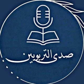 Telegram profile photo for صـَدى الـتَربـوييـن
