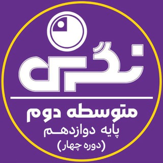 Telegram profile photo for پایه دوازدهم نگرش (دوره چهار)