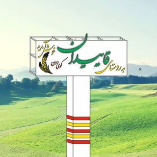 Telegram profile photo for کانال قاییدانیها