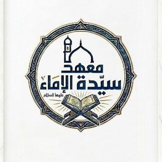 Telegram profile photo for معهد سيدة الإماء عليها السلام