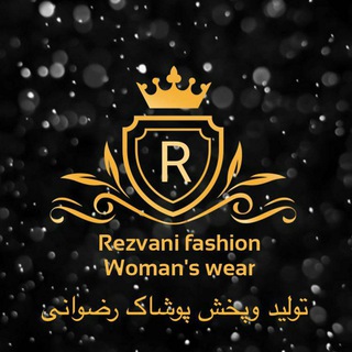 Telegram profile photo for تولید و پخش پوشاک رضوانی (عمده زنانه )