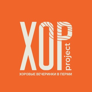 Telegram profile photo for хор.project | поём хором в Перми