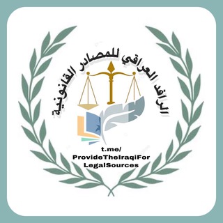 Telegram profile photo for الرافد العراقي للمصادر القانونية