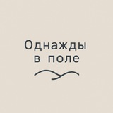 Telegram profile photo for Однажды в поле