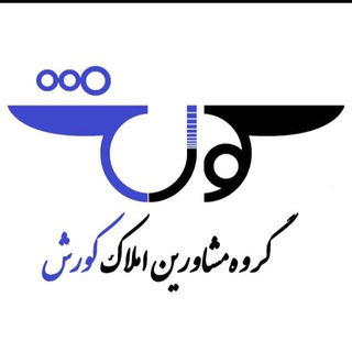 Telegram profile photo for گروه مشاورين املاك كورشا(کورش)