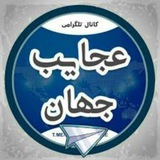 Telegram profile photo for عجایب جهان