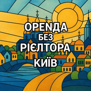 Telegram profile photo for Оренда Київ без рієлторів | Житло