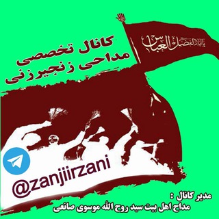 Telegram profile photo for کانال تخصصی مداحی زنجیرزنی