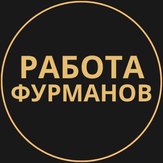 Telegram group profile photo for Вакансии в Фурманове