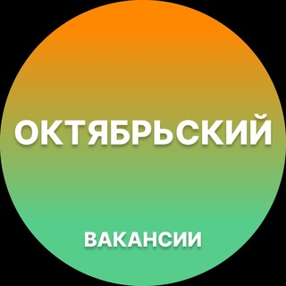 Telegram profile photo for Октябрьский Работа | Подработка