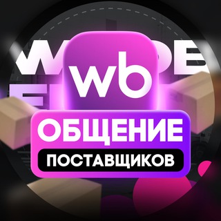 Telegram profile photo for Wildberries | Чат поставщиков