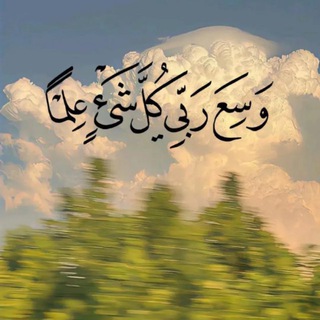 Telegram profile photo for إلى الجنّة نسعىٰ