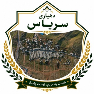 Telegram profile photo for دهیاری سریاس
