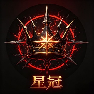 Telegram profile photo for 星冠 内部频道