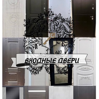 Telegram profile photo for ВХОДНЫЕ ДВЕРИ 🚪