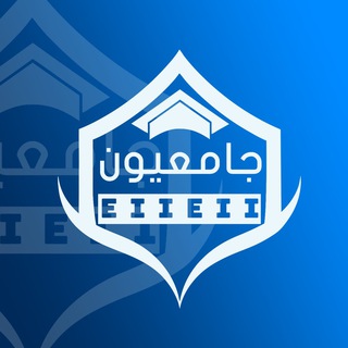 Telegram profile photo for جامعيون " احمد اللامي "