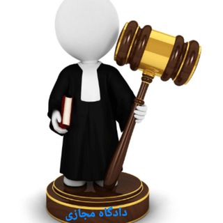 Telegram profile photo for دادگاههای مجازی زری وباران
