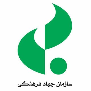 Telegram profile photo for سازمان جهاد فرهنگی