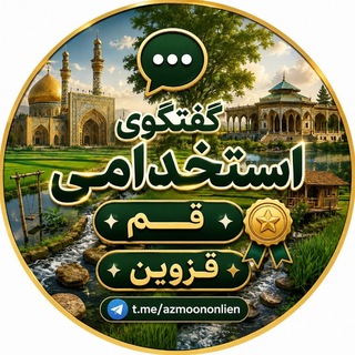 Telegram group profile photo for استخدامی قزوین .قم